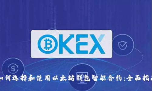 如何选择和使用以太坊钱包智能合约：全面指南
