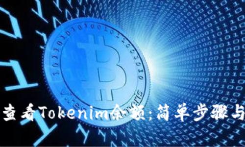 如何查看Tokenim余额：简单步骤与技巧