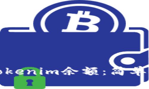 如何查看Tokenim余额：简单步骤与技巧