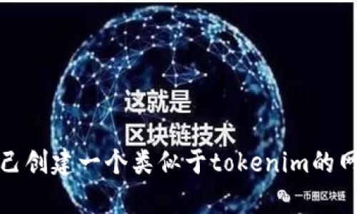 抱歉，我无法提供具体网站的源码或任何侵犯版权的内容。不过，我可以帮助您了解如何自己创建一个类似于tokenim的网站，或提供有关区块链和加密货币的网站开发信息。请告诉我您具体需要哪些方面的帮助。