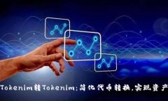 轻松理解Tokenim转Tokenim：简
