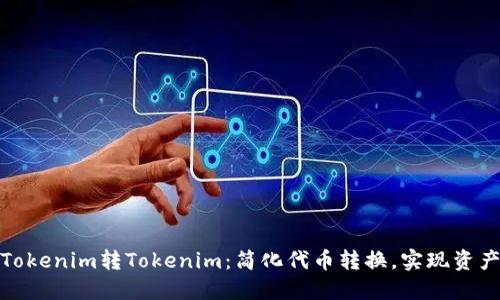 轻松理解Tokenim转Tokenim：简化代币转换，实现资产高效流通