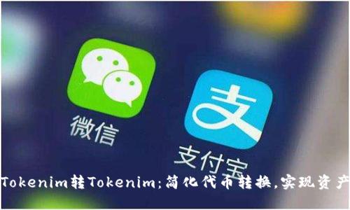 轻松理解Tokenim转Tokenim：简化代币转换，实现资产高效流通