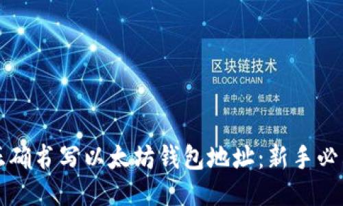 如何正确书写以太坊钱包地址：新手必看指南