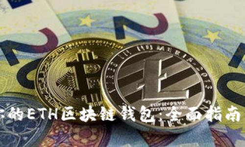 如何选择适合你的ETH区块链钱包：全面指南与用户痛点解决