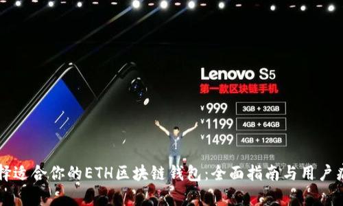 如何选择适合你的ETH区块链钱包：全面指南与用户痛点解决
