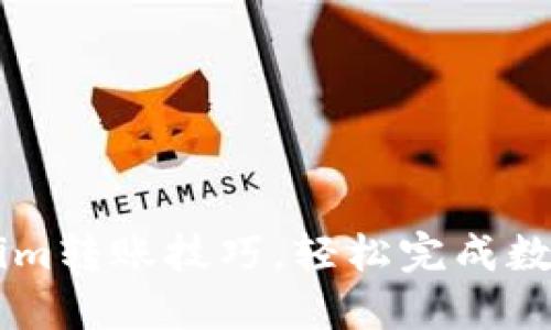 掌握Tokenim转账技巧，轻松完成数字资产交易