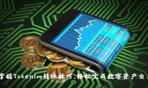 掌握Tokenim转账技巧，轻松完成数字资产交易