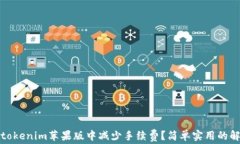 如何在tokenim苹果版中减少