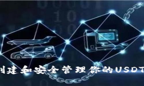 如何选择、创建和安全管理你的USDT以太坊钱包