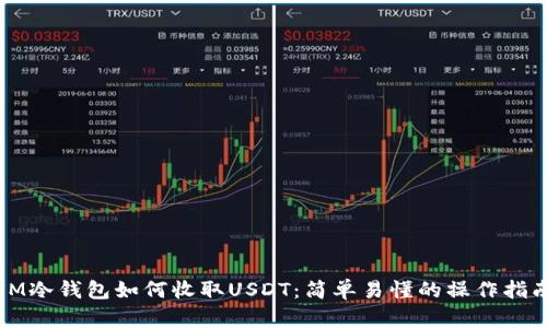 IM冷钱包如何收取USDT：简单易懂的操作指南
