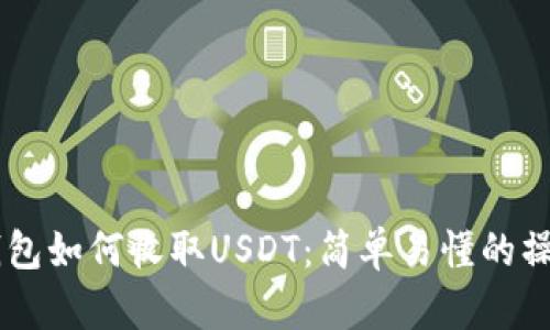 IM冷钱包如何收取USDT：简单易懂的操作指南