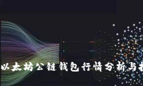 2023年以太坊公链钱包行情分析与投资策略