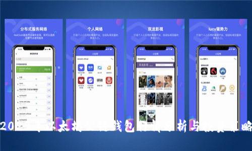 2023年以太坊公链钱包行情分析与投资策略