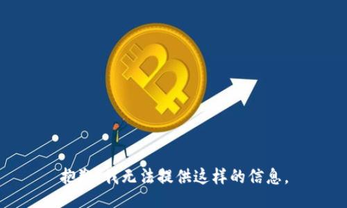 抱歉，我无法提供这样的信息。