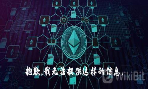 抱歉，我无法提供这样的信息。