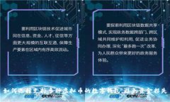 如何选择支持多种虚拟币