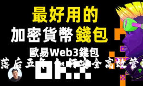 比特币钱包科技落后五年，如何安全高效管理您的数字资产？