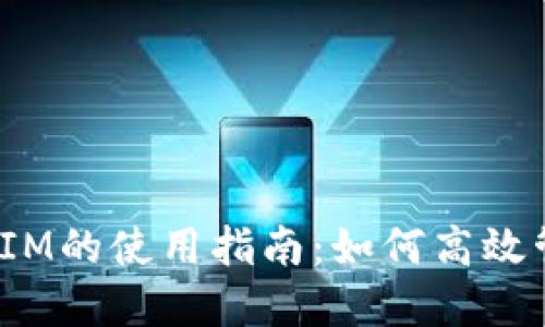EOS映射后TokenIM的使用指南：如何高效管理你的数字资产