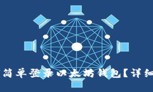 手机如何简单登录以太坊钱包？详细步骤解析