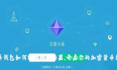 比特币钱包如何轻松领取