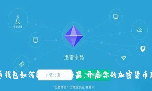 比特币钱包如何轻松领取糖果，开启你的加密货币新体验