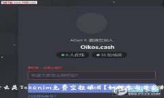 什么是Tokenim免费空投项目