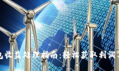 以太坊钱包收益处理指南