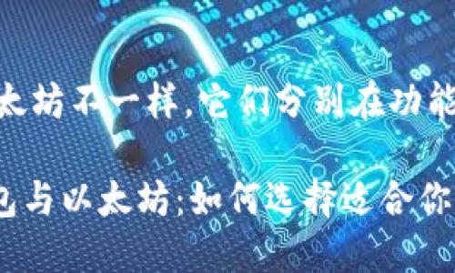 iPiustoken钱包与以太坊不一样，它们分别在功能和用途上各有特点。/i

### Piustoken钱包与以太坊：如何选择适合你的数字资产管理工具