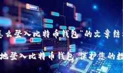 以下是关于“怎么登入比