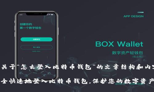 以下是关于“怎么登入比特币钱包”的文章结构和内容大纲。

如何安全快速地登入比特币钱包，保护您的数字资产