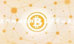 在这个问题上，首先我们