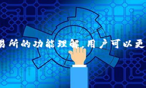 在这个问题上，首先我们需要明确几个概念。TP钱包是一种移动端的数字资产钱包，支持多种加密货币的存储和转账。而抹茶（MEXC）则是一家数字货币交易所，用户可以在上面进行交易和投资。那么，TP钱包是否可以提取USDT到抹茶呢？

### 1. TP钱包的基本功能

什么是TP钱包？
TP钱包是一款去中心化的数字资产钱包，支持ETH及其所有ERC20代币的存储、转账及交易。它具有私钥自持、转账快速、操作简洁等特点，是许多加密货币爱好者的选择。

TP钱包的特点
TP钱包支持多种主流加密货币，并允许用户通过简单的操作进行数字资产的管理。用户可以轻松地进行充值、提现、交易等操作，而钱包中的资产安全性较高，因为私钥由用户自己掌握。

### 2. 抹茶交易所的特点

抹茶交易所概况
作为一个知名的数字货币交易平台，抹茶汇集了全球多种主流和小众的加密资产。用户不仅可以进行简单的交易，还可以参与合约、理财等多种金融活动。

USDT的角色
USDT是近年来广泛使用的稳定币，与美元的价值挂钩，用户常常依赖它进行交易或作为资产的避风港，因此在多个交易平台上都有很高的流通性。

### 3. TP钱包与抹茶的互通性

如何提现USDT到抹茶？
在TP钱包提现USDT到抹茶其实是相对简单的操作。一般来说，你需要在抹茶上找到你的USDT充值地址，同时确保你的TP钱包中有足够的USDT。

可能遇到的问题
然而，有一些用户可能会在提现过程中遇到问题。比如说，如果提现地址输入错误，或者网络繁忙导致交易延迟等问题，这些都可能影响到你的操作。

### 4. 解决方案与建议

如何避免提现问题？
为了避免类似的问题，用户可以采取以下措施：在进行充值和提现前，务必仔细核对地址，确保无误；建议选择在网络状况良好的时候进行操作；如果在TP钱包中遇到无法提现的问题，用户可以选择重启应用，或者检查应用版本，确保是最新的。

获取帮助
如果仍然无法解决问题，建议联系TP钱包的客服或者抹茶的技术支持，他们会为你提供进一步的帮助。

总结来说，从TP钱包提现USDT到抹茶是可行的，但需要注意地址的准确性和网络的畅通。通过对钱包和交易所的功能理解，用户可以更好的管理自己的数字资产。

如果你有其他问题或者需要更多详细的信息，可以继续问我！