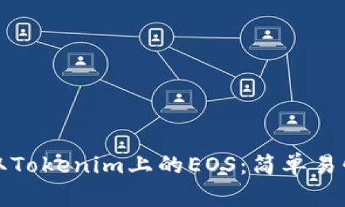 如何领取Tokenim上的EOS：简单易懂的指南