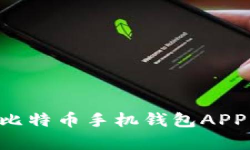 如何选择安全可靠的比特币手机钱包APP：用户痛点解析与推荐