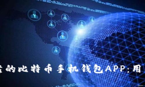 如何选择安全可靠的比特币手机钱包APP：用户痛点解析与推荐