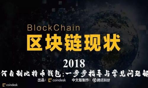 如何自制比特币钱包：一步步指导与常见问题解析