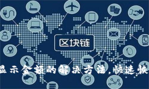IM钱包USDT不显示金额的解决方法，快速恢复您的数字资产