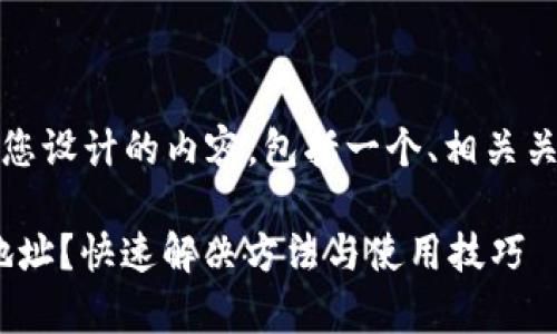 了解您的问题后，下面是我为您设计的内容，包括一个、相关关键词和一个详细的内容大纲。

Tokenim钱包无法复制收款地址？快速解决方法与使用技巧