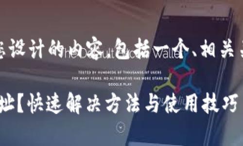 了解您的问题后,下面是我为您设计的内容,包括一个、相关关键词和一个详细的内容大纲。
Tokenim钱包无法复制收款地址?快速解决方法与使用技巧
