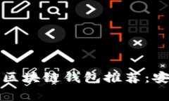 国外最常用的区块链钱包