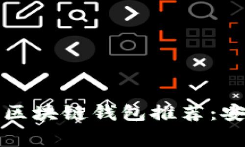 国外最常用的区块链钱包推荐：安全易用的选择