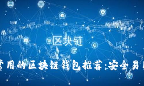 国外最常用的区块链钱包推荐：安全易用的选择