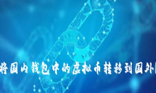 如何顺利将国内钱包中的虚拟币转移到国外？全面指南