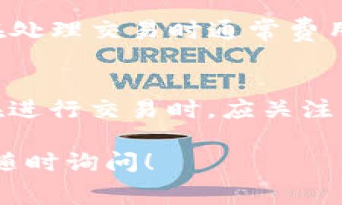 在Tokenim等区块链平台上，矿工费（也称为交易手续费）是为了激励矿工验证和处理交易而收取的费用。不同平台的矿工费计算方法可能有所不同，但一般而言，矿工费通常与以下几个因素有关：

### 1. 交易的复杂性
交易的复杂性会影响矿工费的多少。简单的转账交易通常需要的费用较低，而复杂的智能合约交互、代币交换等交易则可能需要更高的矿工费。

### 2. 网络拥堵情况
在网络繁忙的时段，矿工费通常会上升。这是因为用户希望自己的交易能更快被确认，会愿意支付更高的费用。反之，在网络空闲时，矿工费会相对较低。

### 3. 交易的大小（字节数）
每笔交易的数据大小（用字节表示）也会影响矿工费的计算。一般来说，较大的交易需要支付更高的矿工费。

### 4. 合约调用和数据存储
在与智能合约交互时，合约的执行也会消耗一定的费用。此外，如果交易涉及的数据存储，也会导致更高的费用。

### 矿工费计算的基本公式
虽然具体的计算方式可能因平台而异，但通常可以用以下的公式来进行初步估算：

```
矿工费 = 交易的字节数 × 每字节费用
```

## 如何降低矿工费
用户可以通过以下方式来尝试降低矿工费：

- **选择合适的交易时间**：避开网络繁忙时间，选择交易量较少时段进行交易。
- **交易内容**：尽量减少交易的复杂性，只进行必要的操作。
- **使用二层网络**：在一些区块链平台上，可以选择使用侧链或二层网络，这些网络在处理交易时通常费用较低。

## 总结
了解矿工费的计算方式和影响因素，可以帮助用户更好地规划自己的交易，节省费用。在进行交易时，应关注网络状态及其变化，合理安排交易时间，从而实现高效且成本控制的交互体验。

希望这些信息能够帮助您更好地理解Tokenim矿工费的计算方式。如有更多问题，欢迎随时询问！