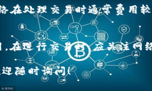 在Tokenim等区块链平台上，矿工费（也称为交易手续费）是为了激励矿工验证和处理交易而收取的费用。不同平台的矿工费计算方法可能有所不同，但一般而言，矿工费通常与以下几个因素有关：

### 1. 交易的复杂性
交易的复杂性会影响矿工费的多少。简单的转账交易通常需要的费用较低，而复杂的智能合约交互、代币交换等交易则可能需要更高的矿工费。

### 2. 网络拥堵情况
在网络繁忙的时段，矿工费通常会上升。这是因为用户希望自己的交易能更快被确认，会愿意支付更高的费用。反之，在网络空闲时，矿工费会相对较低。

### 3. 交易的大小（字节数）
每笔交易的数据大小（用字节表示）也会影响矿工费的计算。一般来说，较大的交易需要支付更高的矿工费。

### 4. 合约调用和数据存储
在与智能合约交互时，合约的执行也会消耗一定的费用。此外，如果交易涉及的数据存储，也会导致更高的费用。

### 矿工费计算的基本公式
虽然具体的计算方式可能因平台而异，但通常可以用以下的公式来进行初步估算：

```
矿工费 = 交易的字节数 × 每字节费用
```

## 如何降低矿工费
用户可以通过以下方式来尝试降低矿工费：

- **选择合适的交易时间**：避开网络繁忙时间，选择交易量较少时段进行交易。
- **交易内容**：尽量减少交易的复杂性，只进行必要的操作。
- **使用二层网络**：在一些区块链平台上，可以选择使用侧链或二层网络，这些网络在处理交易时通常费用较低。

## 总结
了解矿工费的计算方式和影响因素，可以帮助用户更好地规划自己的交易，节省费用。在进行交易时，应关注网络状态及其变化，合理安排交易时间，从而实现高效且成本控制的交互体验。

希望这些信息能够帮助您更好地理解Tokenim矿工费的计算方式。如有更多问题，欢迎随时询问！