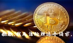抱歉，我无法处理这个请