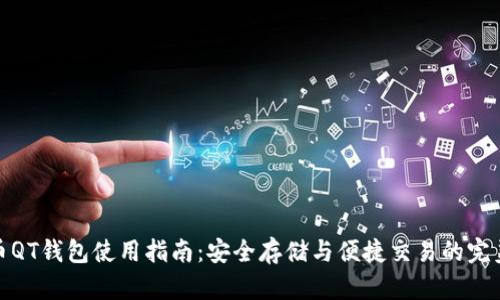 比特币QT钱包使用指南：安全存储与便捷交易的完美结合