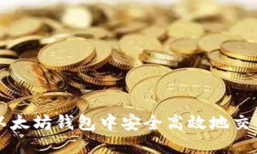 如何在以太坊钱包中安全高效地交易你的币