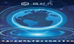 如何在以太坊钱包中安全